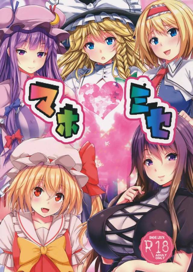 【東方Project エロ同人】一堂に集められた童貞くんたちw そこにはセクシーな美女たちが…【無料 エロ漫画】