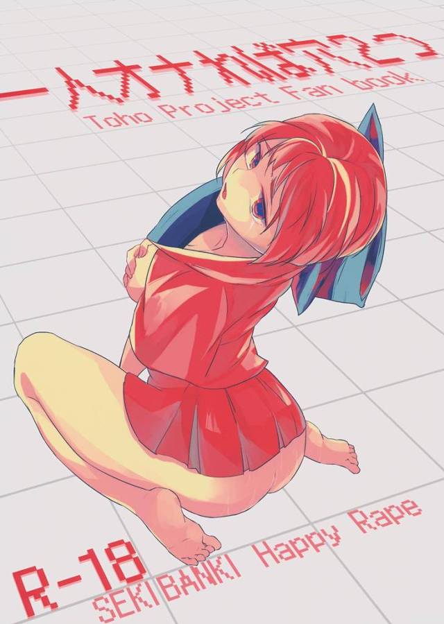 【東方Project エロ同人】変態痴女の赤蛮奇が一人エッチwローター装着で【無料 エロ漫画】