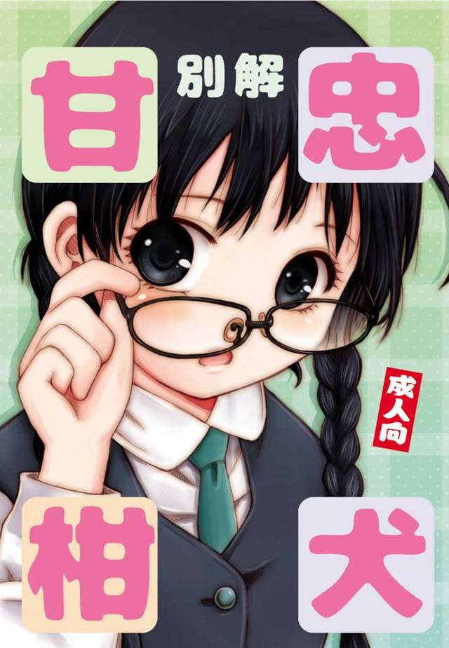 【エロ漫画】年前にともに暮らしていた愛犬を、強引に連れて行った【無料 エロ同人】