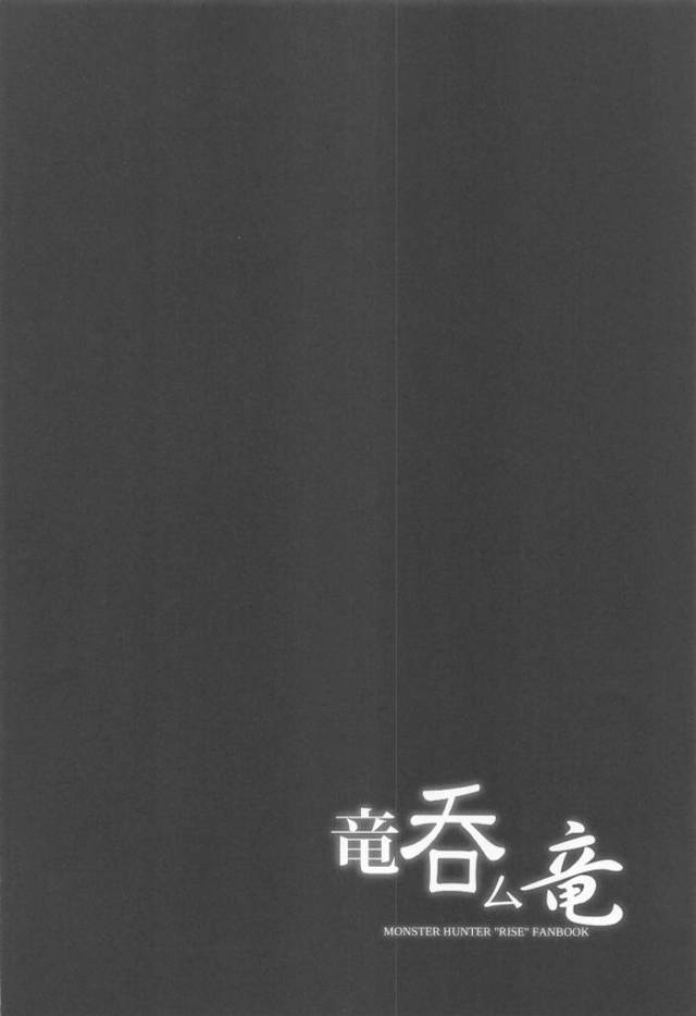 【エロ漫画 モンハン】ヒノエさんがフルフルに丸呑みにされちゃう！それと同時にフルフルベビーがヒノエさんのフタナリに吸い付く！次回はミノトさんも是非！ｗ - 2ページ