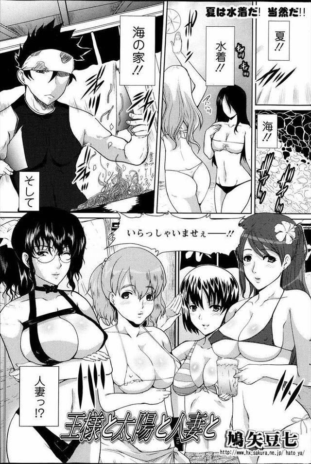 【エロ漫画】海の家でエロ水着を着てウェイトレスとして働くセクシーな巨乳人妻達が閉店後にお酒を飲み王様ゲームで５P乱交中出しハーレム！