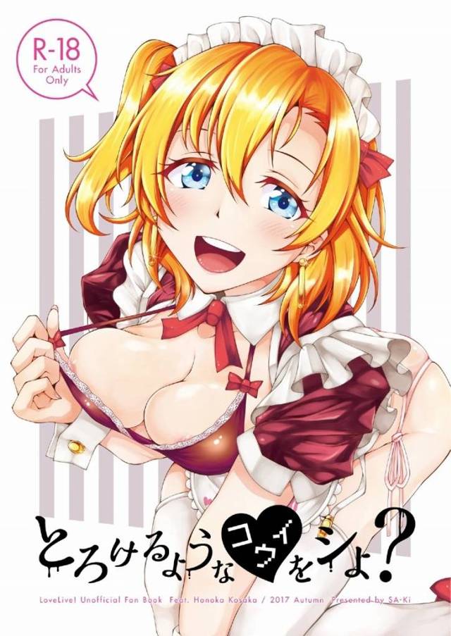《エロ同人誌 ラブライブ!》あーコロナが終わったらメイドソープ行こう！ってなる一冊！ｗ 穂乃果のメイドプレイは行き届いたサービスが売り！ｗ