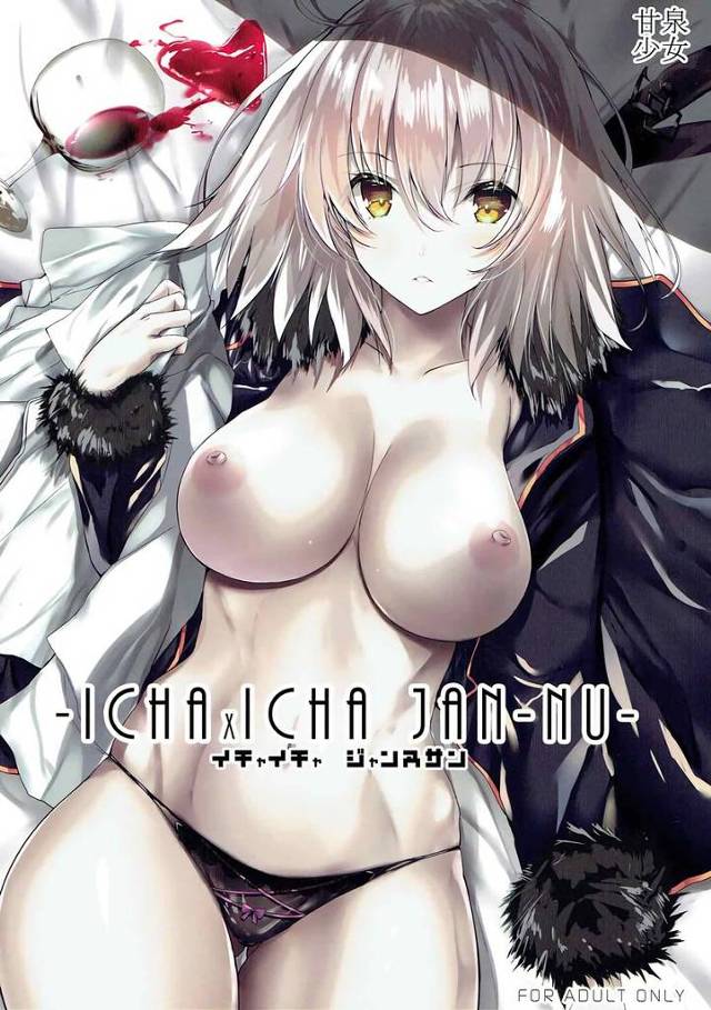 【FGO】ジャンヌ・オルタ「セックスが…こんなに…気持ちよかったなんて…♥」ジャンヌ・オルタがぐだ男に一服盛って迫って素股してたらうっかりチンポ入っちゃってセックスしまくっちゃう！【エロ漫画同人誌】