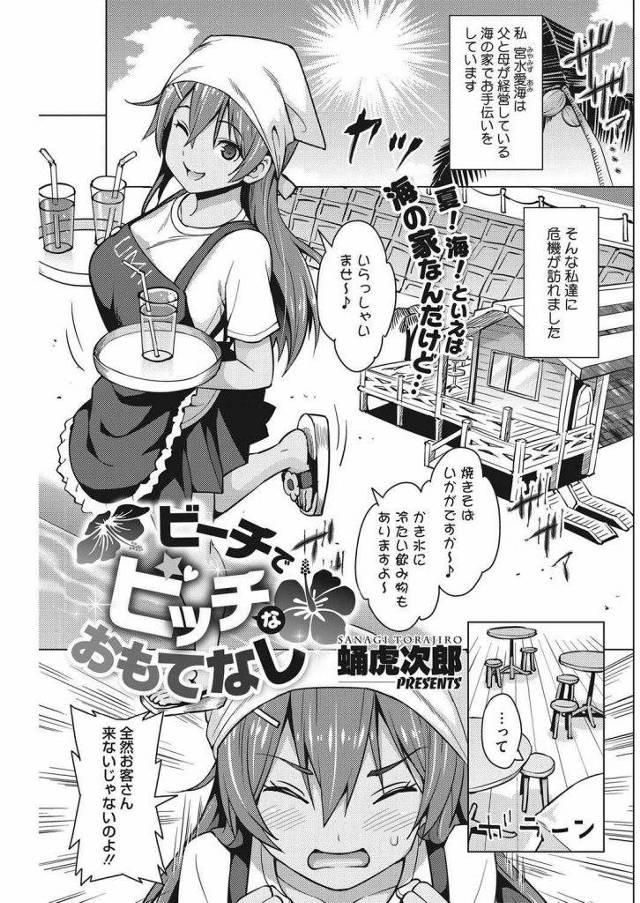 【エロ漫画】閑古鳥が鳴く家族経営の海の家がエロメニューで起死回生を図り美人母娘がドスケベおじさん相手に処女やアナルを売りパコパコ接客！