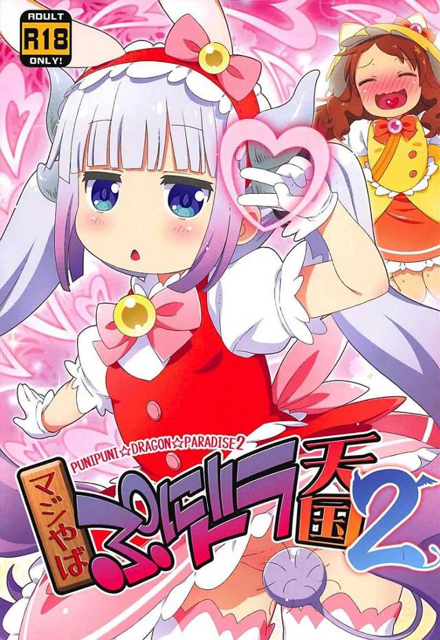 【メイドラゴン】才川「いくっ♥いぐいぐっ♥ぼへええええっ♥」カンナと才川の魔女っ子ごっこに付き合わされた男が2人のロリマンコに魔力注入ｗｗｗｗ【エロ漫画同人誌】