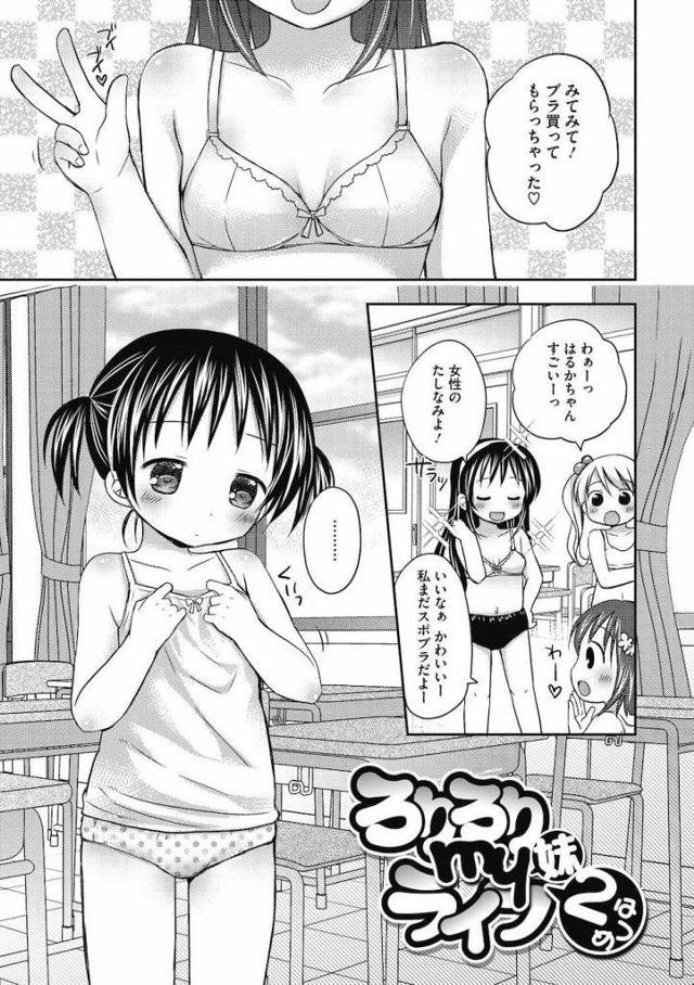 【エロ漫画】ちっちゃいおっぱいで悩むJS義妹がお兄ちゃんに相談して大きくなるように乳首を直接弄ってもらい手マンからの幼マンコに生挿入！