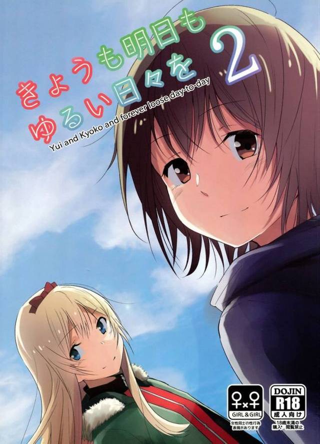 ≪エロマンガ ゆるゆり≫ 京子が綾乃と付き合う。マジ?それじゃ結衣はどうするの?という感じのストーリー。続きが気になるけど出てないのかな…?