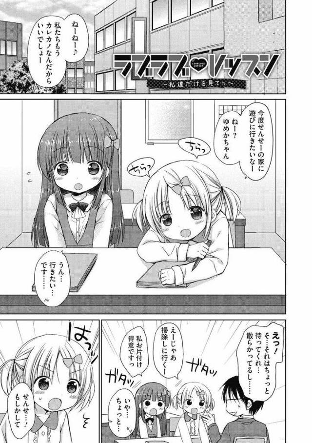 【エロ漫画】カレカノになったJS二人が浮気調査でせんせーの家に行きラブラブで乳繰り合って３Pセックスになりダブルマンズリでぶっかけ！