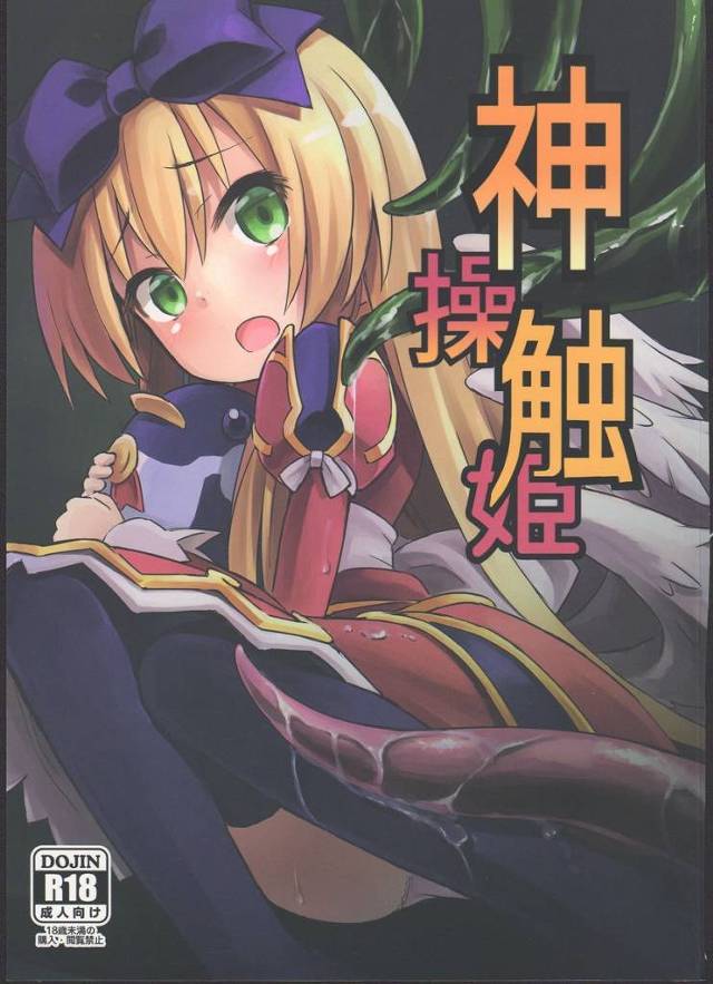 【神羅万象】アルマ「♥もっと…♥もっとクチュクチュして？♥」外で居眠りしていたアルマがガッシャに襲われて触手凌辱されて快楽堕ち！【エロ漫画同人誌】