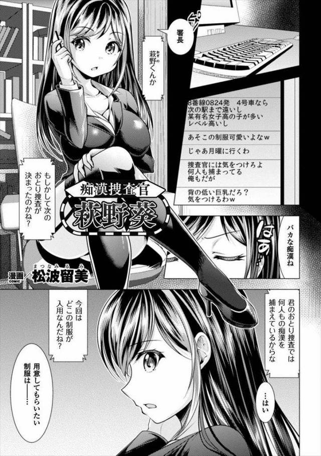 【エロ漫画】おとり捜査中の巨乳捜査官が痴漢に復讐される！隠語を言わされながら露出オナニーさせられ複数レイプで処女から一気に肉便器堕ち！