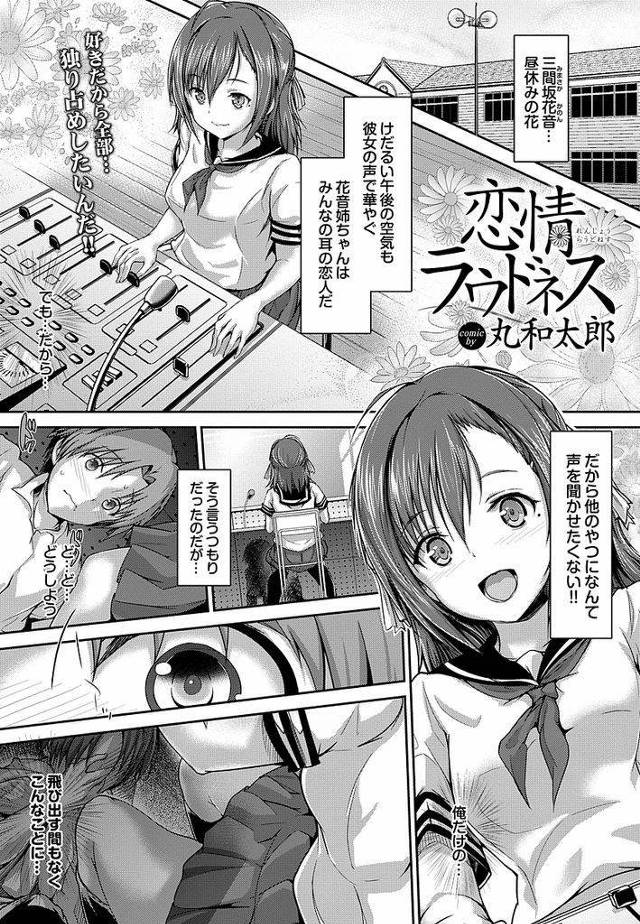 【エロ漫画】昼休の校内放送をしてる年上で美声の幼馴染JKに告白した男子が態度で示せと言われ濃厚クンニしていちゃラブエッチを学校中に放送！