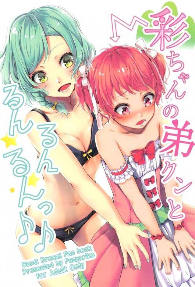 【エロ同人誌】彩ちゃんの弟が彩ちゃんそっくりでかわいすぎて、フェラで精通させ中出しセックスで筆おろししてしまう日菜ｗ【BanG Dream!】