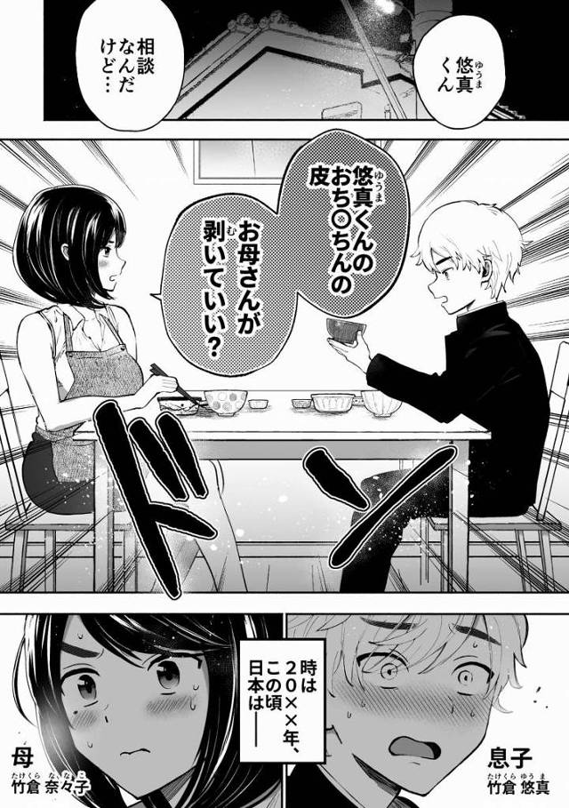 【エロ同人】悠真くんのおちんちんの皮…お母さんが剥いていい？「初めての剥き剥きトレーニング/包茎と義理の母」