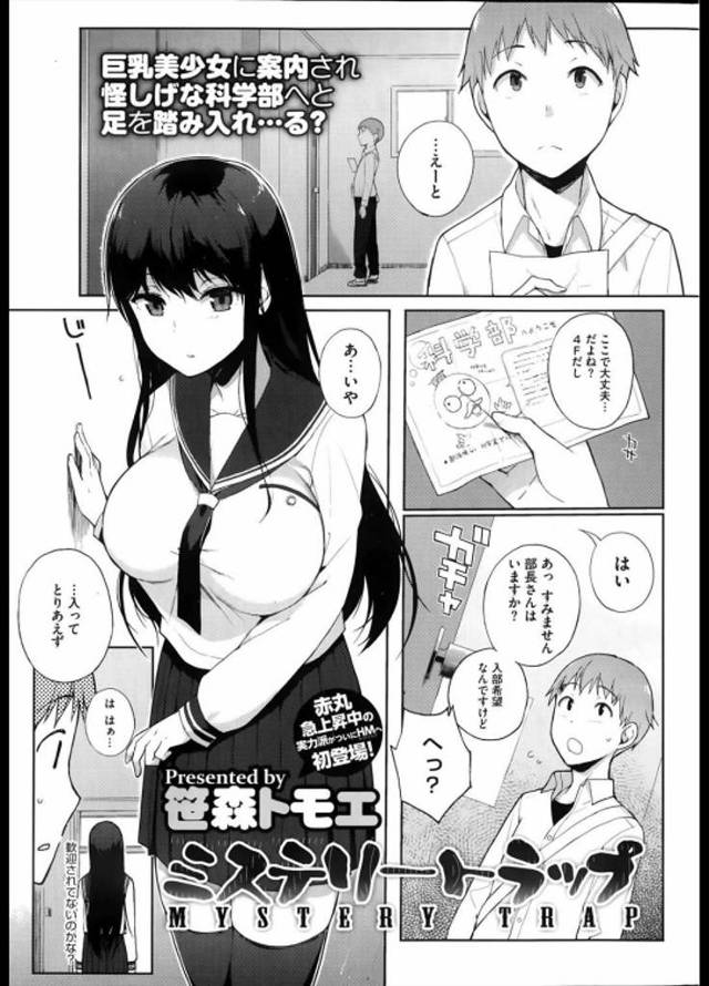 【エロ漫画】間違えてミステリー研に入った男子に巨乳JKの部長が精力剤を飲ませ入部する代わりにHな事が出来る条件を出し中出し性交させる！