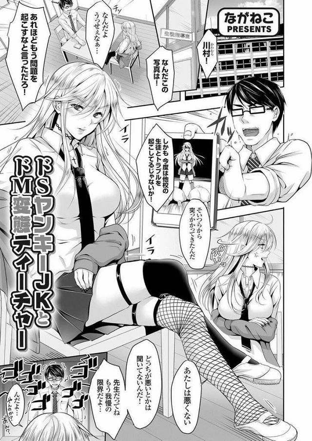 【エロ漫画】ドM変態ティチャーに虐めて欲しいと懇願されたドSヤンキーJK！虐めるつもりが潮吹き絶頂させられ萎えない肉棒で中出しループ！