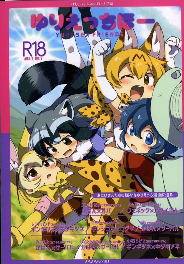 【けもフレ】サーバル「ここが…ジンジンして…かばんちゃんにさわってほしいなって…」フェネック×アライさんやギンギツネ×キタキツネ、サーバル×かばんなどのレズH、ふたなりHまとめ本！【エロ漫画同人誌】