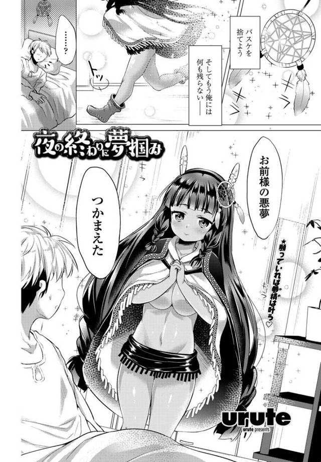 【エロ漫画】褐色肌の巨乳少女が悪夢を完全に取り消す為にエッチな儀式で…!【無料 エロ同人】
