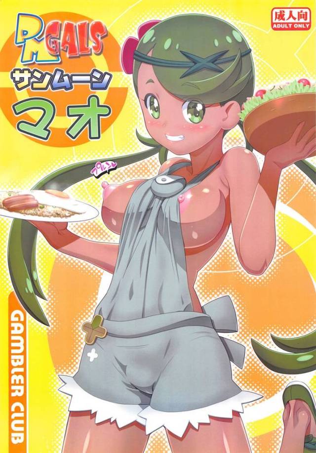 【ポケモン】マオ「サトシ…私とはえっちしたくないのかな？」サトシが他の娘とセックスしまくってる所を見ちゃったマオがサトシに一服盛って迫ってスイレンも交えて3Pしちゃう！【エロ漫画同人誌】