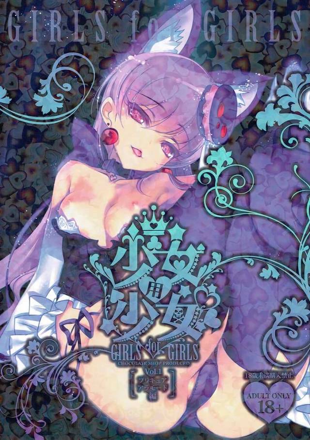 【プリアラ】ゆかり「いらっしゃい、いちか。女の子の価値を教えてあげるわ」ゆかりが自身の価値を見失っているいちかをレズHで開発してあげて男達を呼び出して乱交！【エロ漫画同人誌】