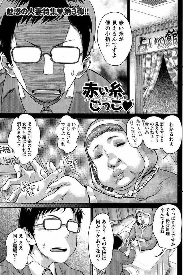 【エロ漫画】上司の巨乳人妻OLと赤い糸で繋がってるのが見える部下のリーマンが糸を消す為に頭を下げて恋人のフリをお願いしてオフィスラブ！