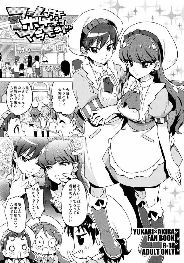 【プリアラ】あきら「もっ♡ゆかりがしてくれないとっ…♡イけなくてっ♡」あきらがゆかりにバイブ調教されてれイかされちゃう！【エロ漫画同人誌】