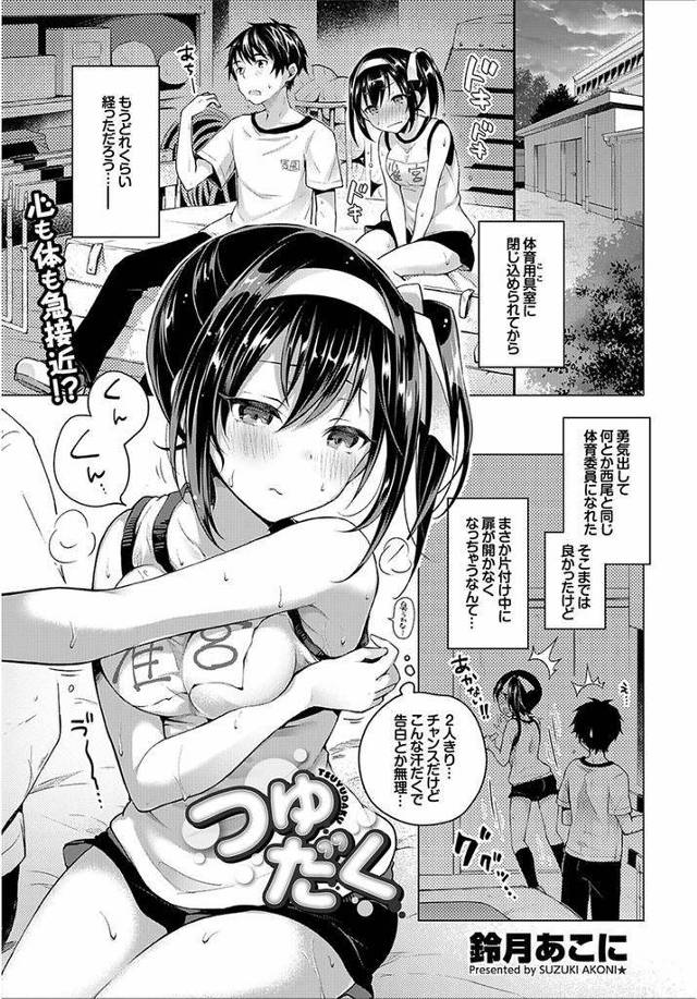 【エロ漫画】好きな男子と体育倉庫に閉じ込められ汗の匂いを気にする巨乳JKが冗談を真に受けて脇コキしたらぶっかけられてイチャラブ初体験!