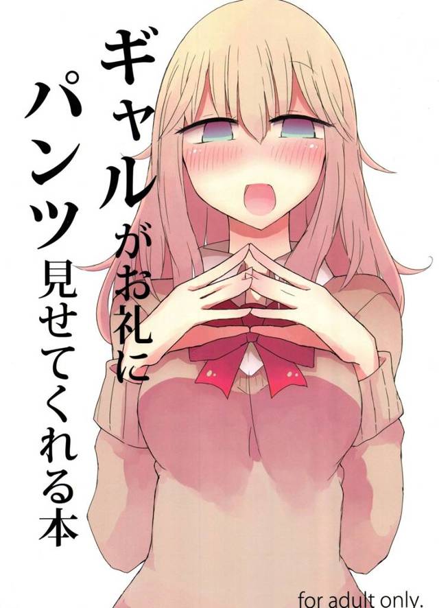 【エロ漫画】ギャルＪＫがお兄さんドーテーですか、なんて言って【無料 エロ同人】