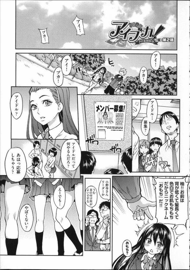 【エロ漫画】エロドル活動が始まりメンバー募集の為に男子生徒に清純派JKのエロDVD！内容が生合体しながら極太ソーセージを疑似フェラ！