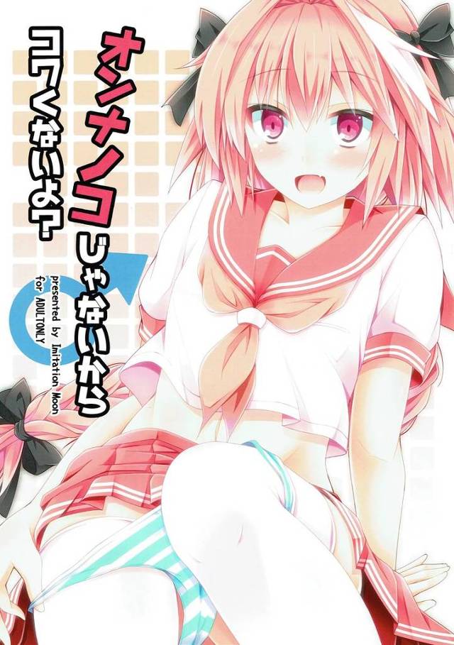 【FGO】アストルフォ「ボク、女のコじゃないから怖くないよ」女性恐怖症になってしまったぐだ男がセーラー服姿のアストルフォに癒やしてもらってホモセックスwwww【エロ漫画同人誌】