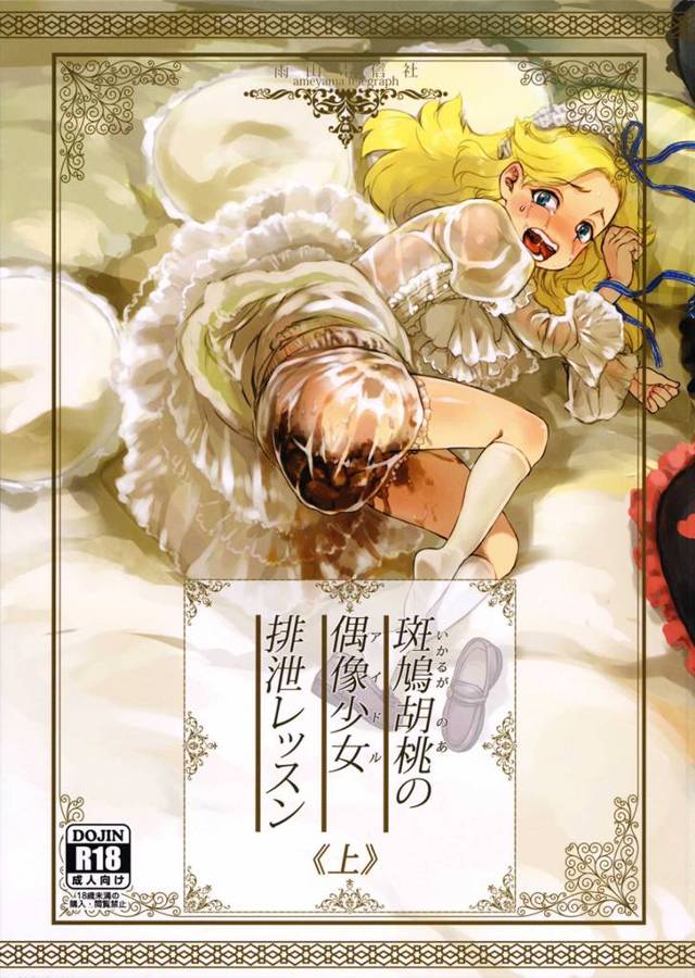 【エロ漫画】マネージャーがアイドルの排泄を管理することにした【無料 エロ同人】