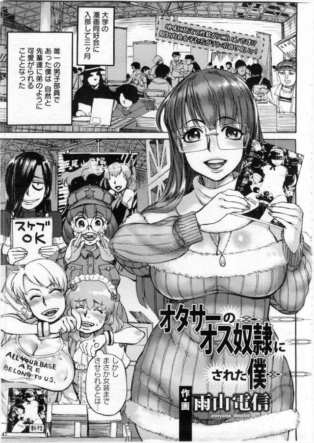 【エロ漫画】漫画同好会で唯一の男子が女装姿で売り子を手伝ったらビッチな先輩JDに逆輪姦されて更にぺ二バンで尻穴を掘られ牡奴隷にされる！