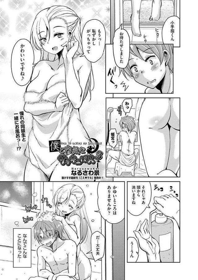 【エロ漫画】サキュバスから守る為に学園のアイドルJKが現れ風呂場で処女を授かり天使の癒しの力で精力を回復し雄の本能剥き出しで種付けH！