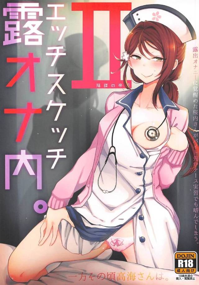 【ラブライブ！サンシャイン!!】梨子「人前で弄る乳首ってこんなに気持ちいいんだ…♡」梨子がコンビニバイト中にローターオナニーしたり、ナース梨子が寝てる患者の側でオナニーしたり、露出オナニーしまくっちゃう！【エロ漫画同人誌】