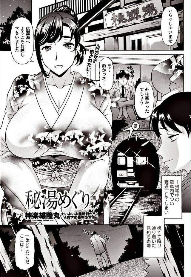 【エロ漫画】電車で寝過ごし見知らぬ土地の宿に行くと巨乳女将が露天風呂に入って来てHなマッサージで肉棒を扱き夢の様な快感中出しセックス！