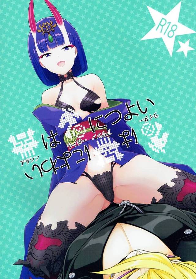 【FGO】酒呑「汗の匂いに酔ぉてしまいそう…こっちも、えらいドロドロになってしもて…♡」金時の汗の匂いに欲情した酒呑が金時を押し倒してセックスしちゃう！【エロ漫画同人誌】