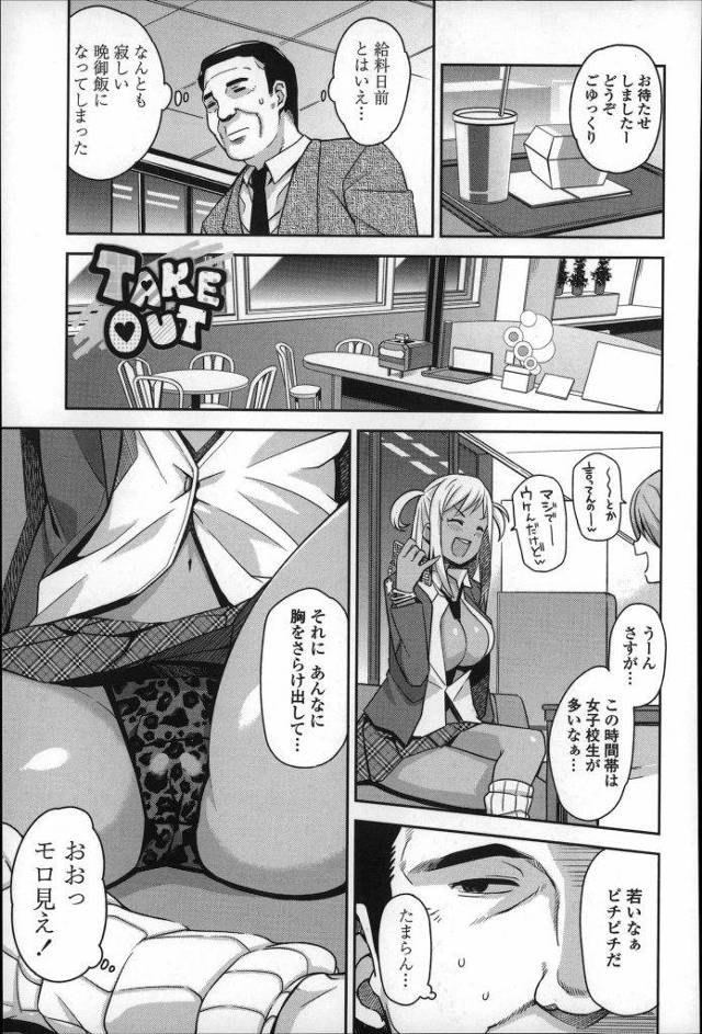 【エロ漫画】ファーストフード店で女子校生のコギャルに同情されサポに誘われた中年おじさんがパイズリフェラで抜いて貰い生SEXで膣内射精！