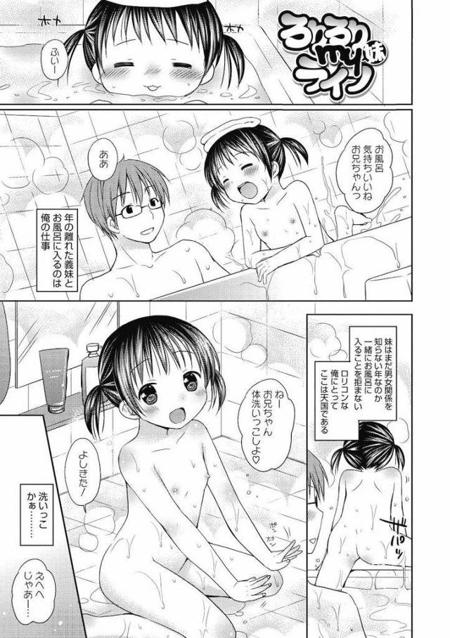 【エロ漫画】義兄がロリコンだと知らずに一緒に風呂に入る性の知識がないロリカワJS義妹が告白されて相思相愛になりいちゃラブの恋人SEX！