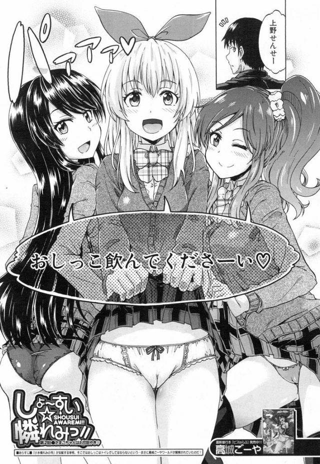 【エロ漫画】教え子の聖水を飲みっぱなしの教師が幼馴染のJKに飲尿してもらうと精子が飛び出しその流れで初体験させ精子の代わりに膣内放尿！