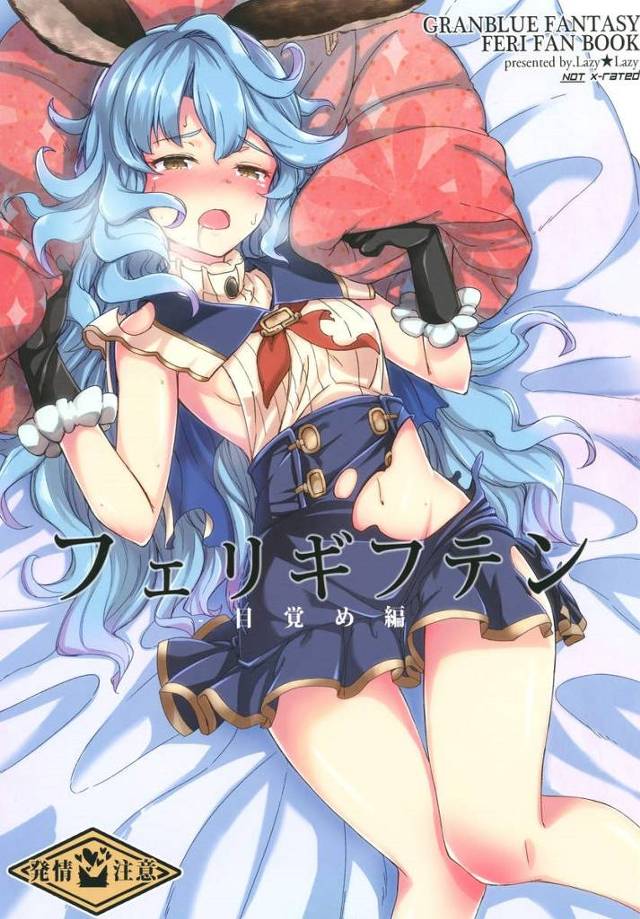 【グラブル】フェリ「欲しい…もっと団長の濃いのが…」フェリが団長の部屋に忍び込んで布団の匂いを嗅いで発情しちゃうｗｗｗ【非エロ・微エロ漫画同人誌】