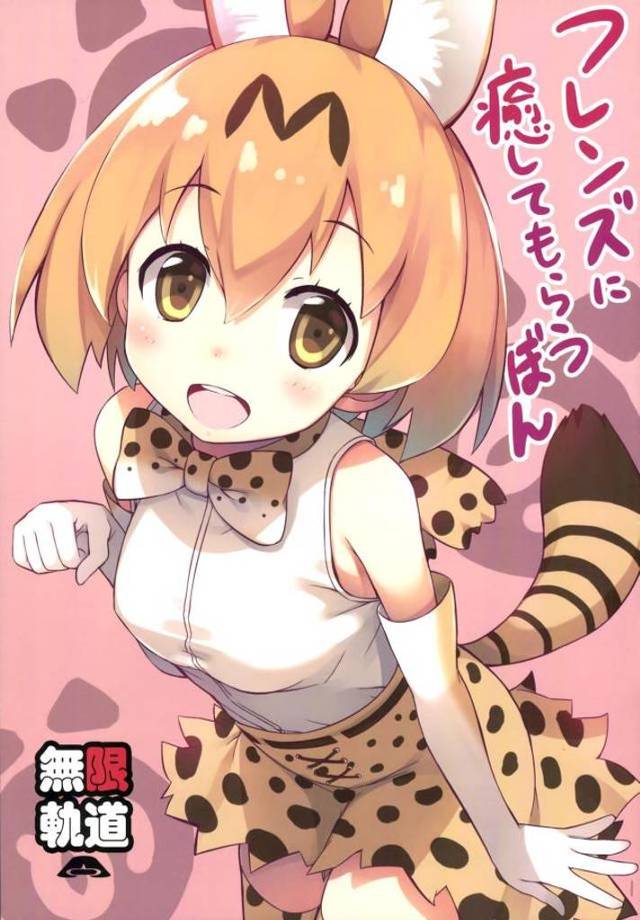 【エロ同人誌】ジャパリパークに遊びに来たけど疲れ切っていた男が、サーバルちゃんに膝枕してもらったり、混浴温泉でアライさんに背中を流してもらったりして癒やされる♪【けものフレンズ】