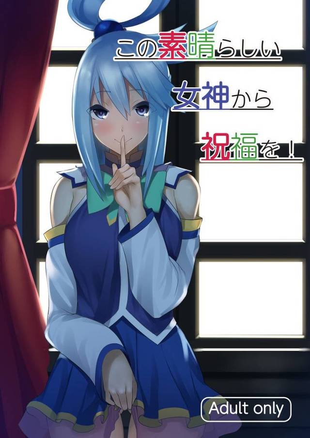 【このすば】アクア「はぁ？ 私に筆下ろしして欲しい？」アクアに性処理してもらっていたカズマがついには土下座して筆下ろししてもらって中出しセックスしまくっちゃう！【エロ漫画同人誌】