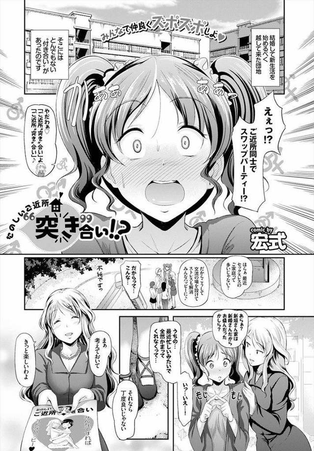 【エロ漫画】ご近所同士のスワッピングパーティーで夫の浮気Hを目撃した新婚妻が他人チンポに寝取られるも本音を言い合い仲直りのラブSEX！