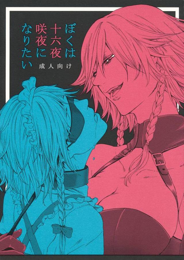 【東方Project エロ同人】通りすがりに「十六夜咲夜」を見初めた時には【無料 エロ漫画】