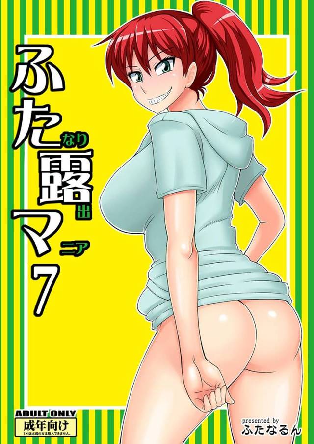 【エロ漫画】巨乳のふたなりお姉さんが田舎のおばさんの家で青空の下で羞恥オナニー！【無料 エロ同人】
