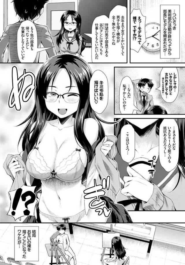 【エロ漫画】眼鏡っ子な美術部部長と裸同士でデッサンしあいエロ展開ｗ【無料 エロ同人】