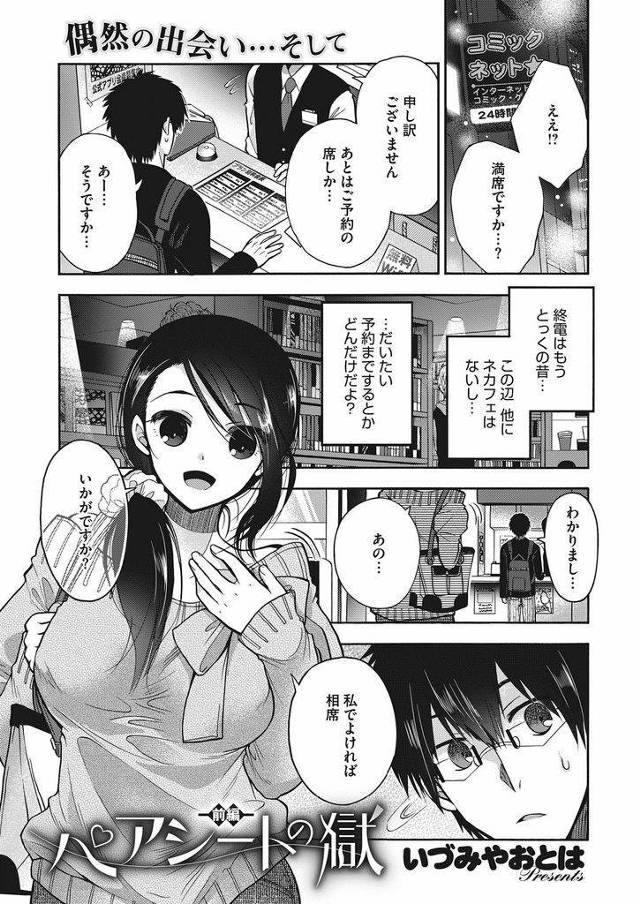 【エロ漫画】ネカフェが満室で困ってるとペアシートで相席してくれた巨乳娘！回りから喘ぎ声が聞こえてきて変な気持ちになり初対面で中出しH！