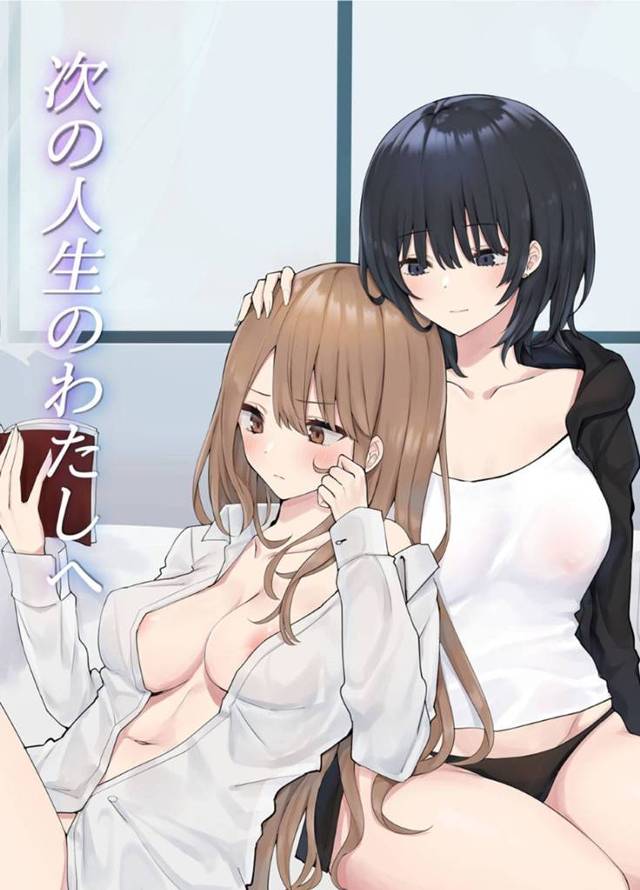 【エロ同人誌】亡くなった彼女とそっくりなドＳな双子の妹に誘惑される巨乳美人お姉さん…一度は反発したが発情して自らエッチをおねだりしに行き、激しい貝合せ百合セックスして潮吹きアクメ【ぴりぷん：次の人生のわたしへ】