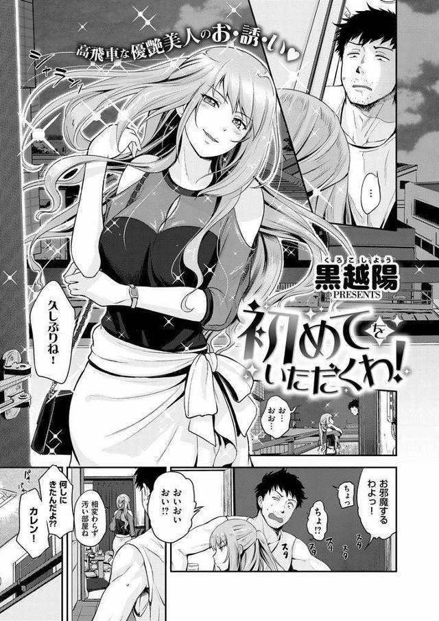 【エロ漫画】ライバルの女子大生に彼氏が出来たと知り焦った才色兼備で高飛車なJDが処女を捨てて見返そうと幼馴染に迫り生ハメ中出しSEX!