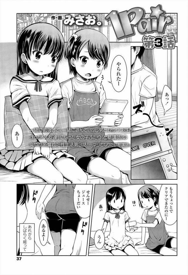 【エロ漫画】エッチきっかけですっかり仲良くなったロリっ娘JS二人が塾の先生の家でおちんちんを取り合いながらも順番に生ハメ中出し淫行！