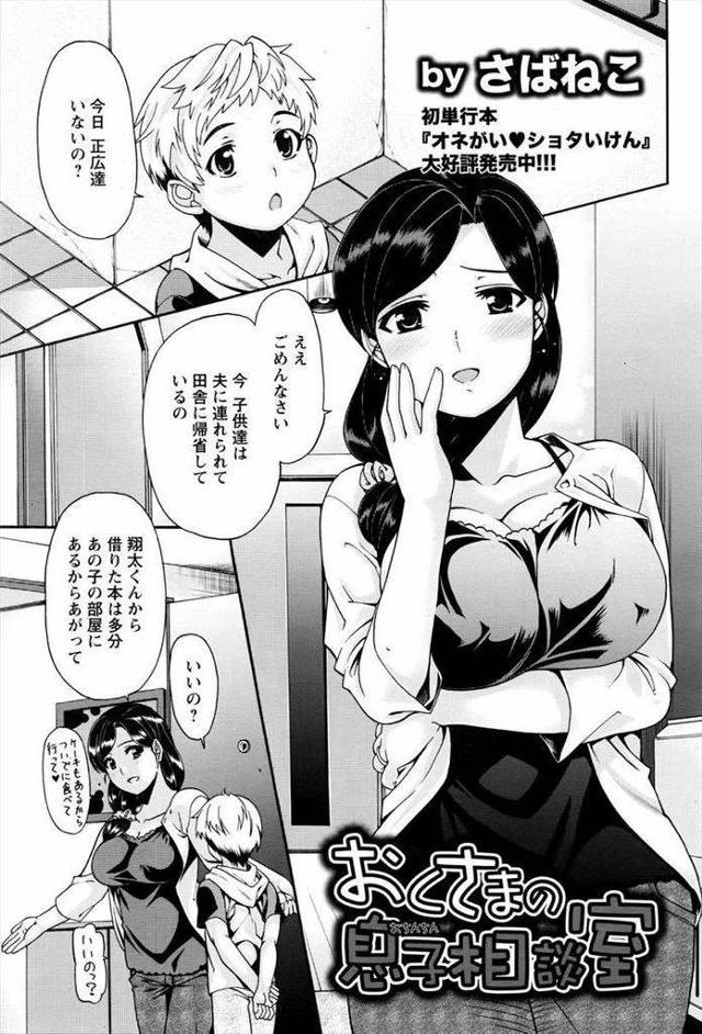 【エロ漫画】細長ちんぽで悩んでる息子の友達ショタに見せてもらった巨乳ママが変じゃない事を証明する為にローションアナルSEXしてあげる！